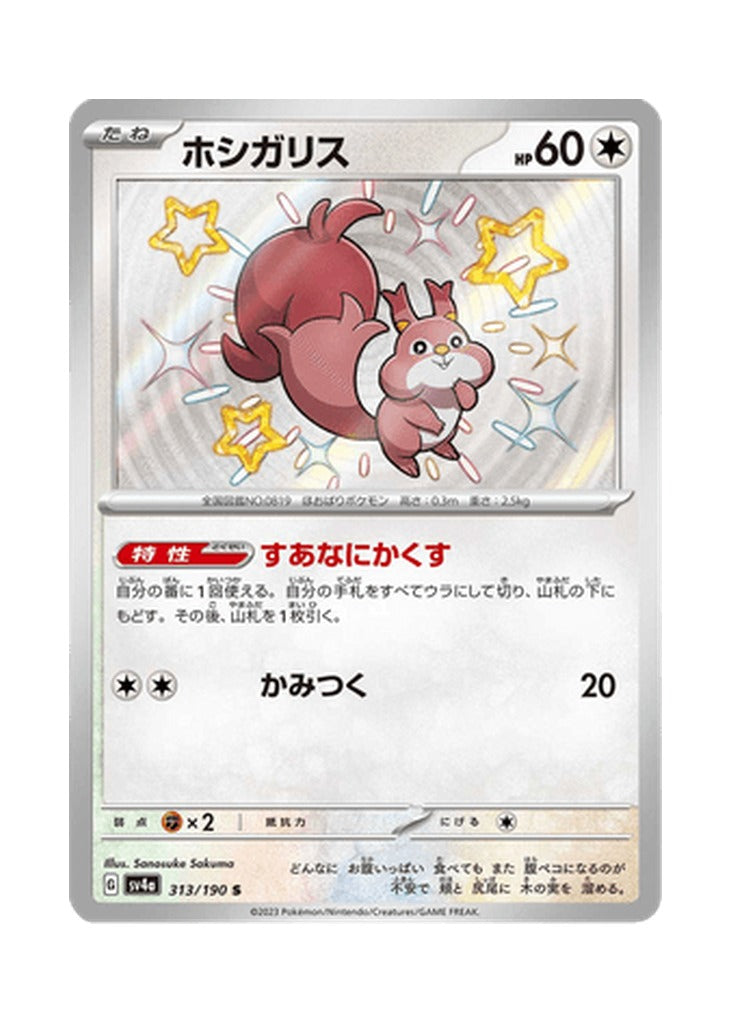 Skwovet – Shiny Treasure ex (313) (Japanese)