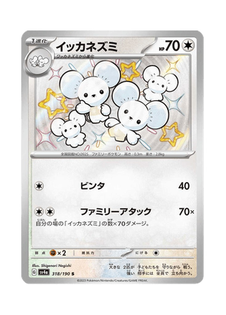 Maushold – Shiny Treasure ex (318) (Japanese)