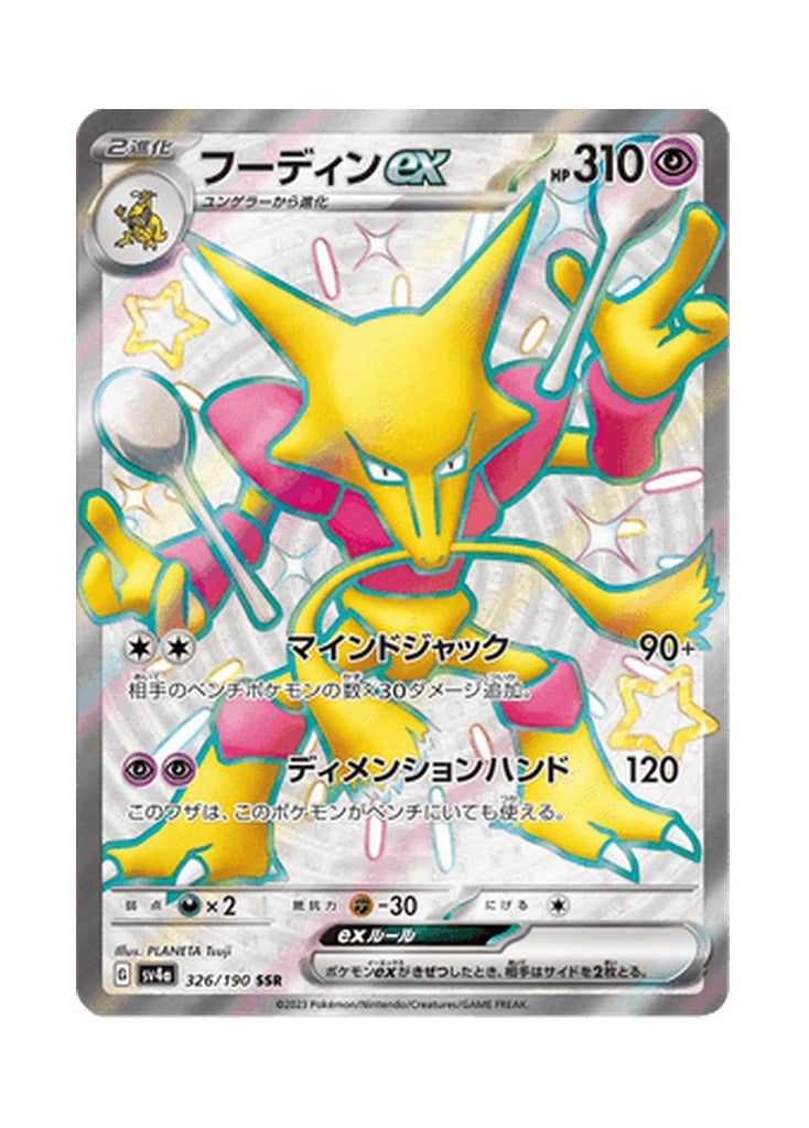 Alakazam ex – Shiny Treasure ex (326) (Japanese)