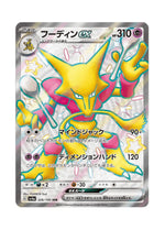 Alakazam ex – Shiny Treasure ex (326) (Japanese)
