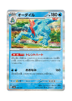 Feraligatr – Terastal Festival ex (034) (Japanese)