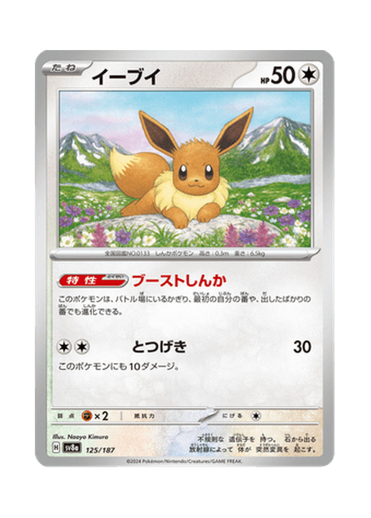 Eevee – Terastal Festival ex (125) (Japanese)