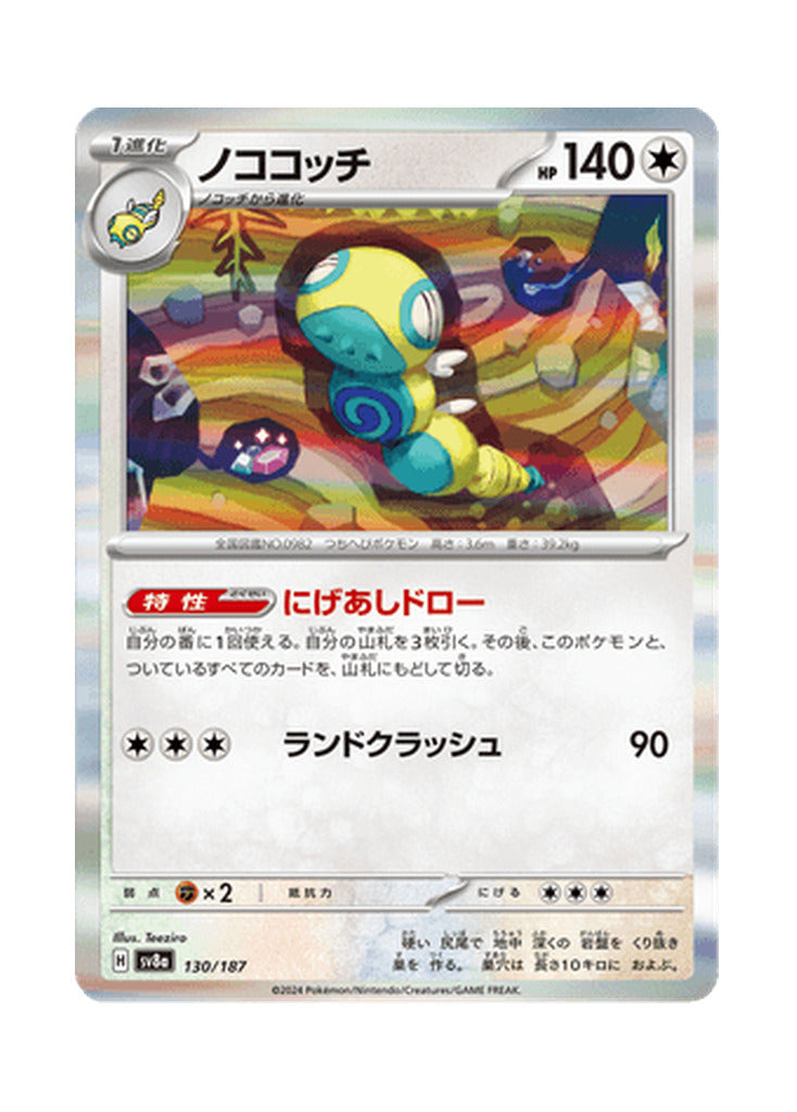 Dudunsparce – Terastal Festival ex (130) (Japanese)