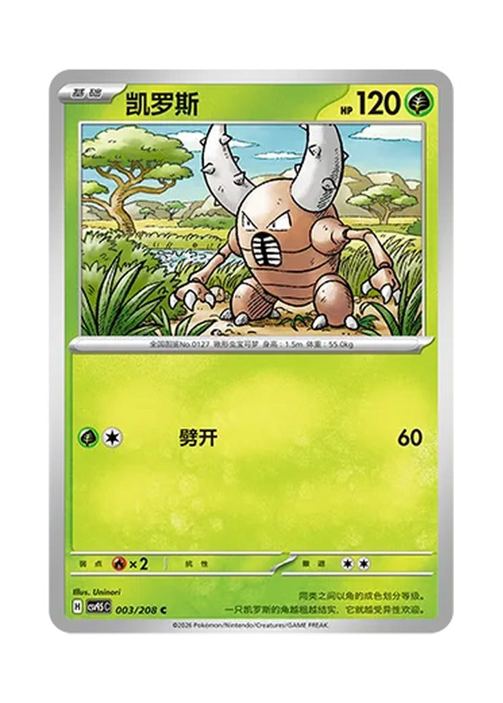 Pinsir – Terastal Gathering (003) (Simplified Chinese) – Cardelle