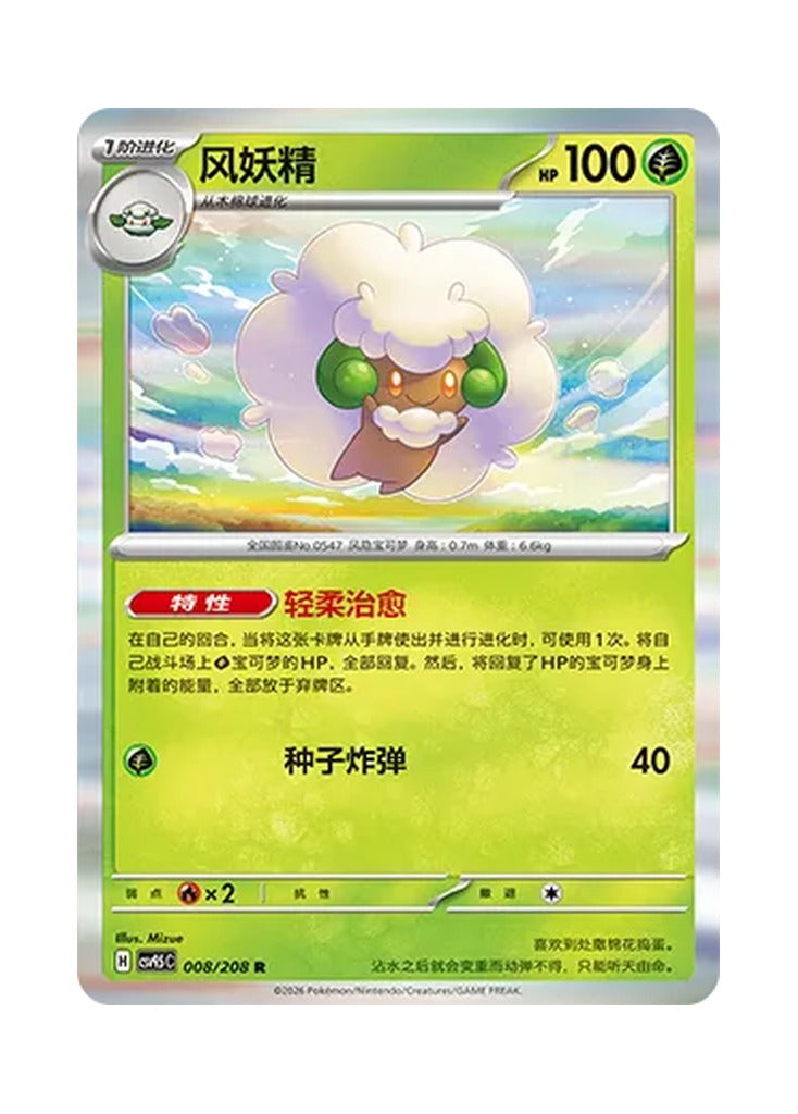 Whimsicott – Terastal Gathering (008) (Simplified Chinese) – Cardelle
