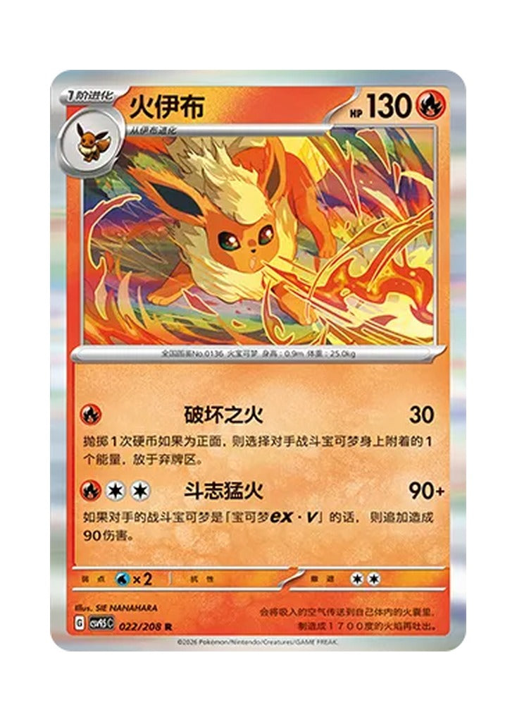 Flareon – Terastal Gathering (022) (Simplified Chinese) – Cardelle