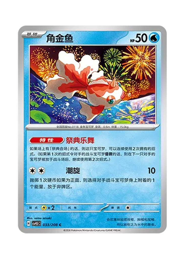 Goldeen – Terastal Gathering (033) (Simplified Chinese) – Cardelle