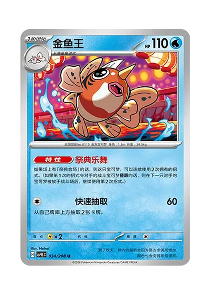 Seaking – Terastal Gathering (034) (Simplified Chinese) – Cardelle