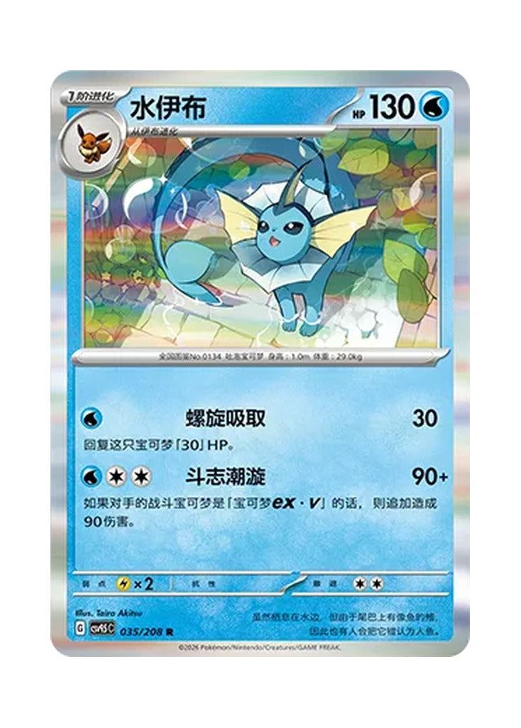 Vaporeon – Terastal Gathering (035) (Simplified Chinese) – Cardelle