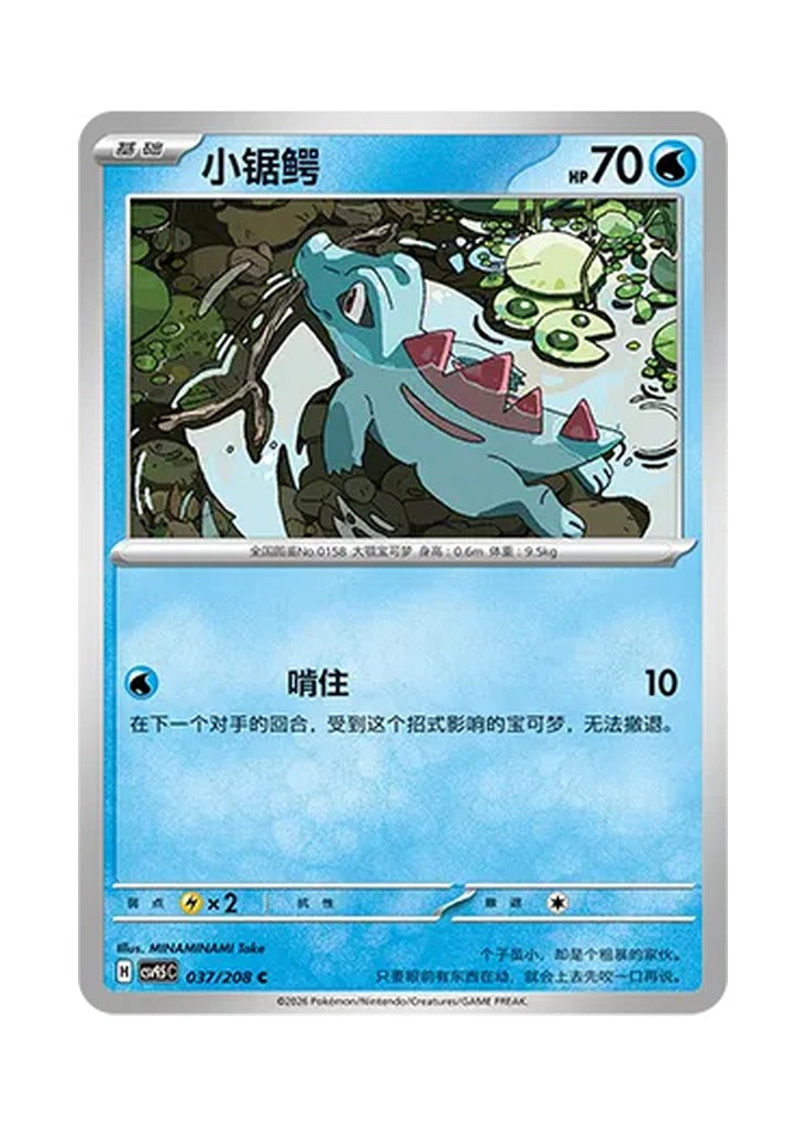 Totodile – Terastal Gathering (037) (Simplified Chinese) – Cardelle