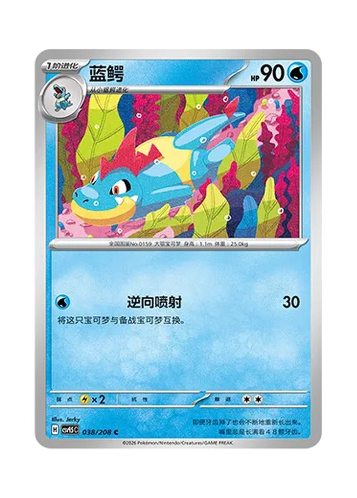 Croconaw – Terastal Gathering (038) (Simplified Chinese) – Cardelle