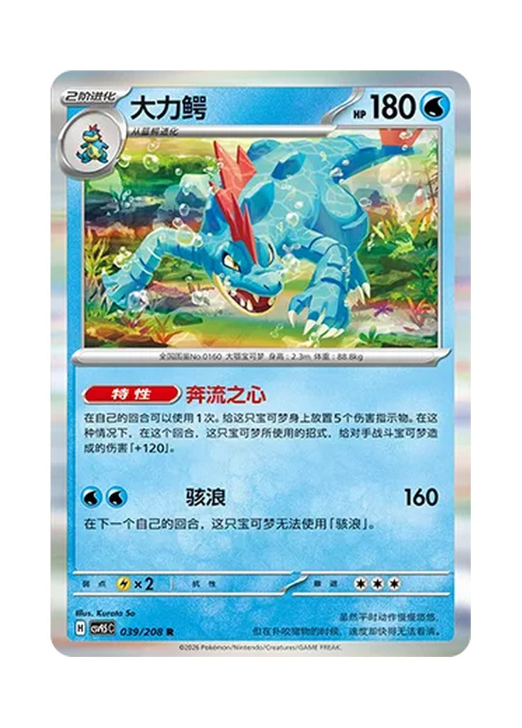 Feraligatr – Terastal Gathering (039) (Simplified Chinese) – Cardelle