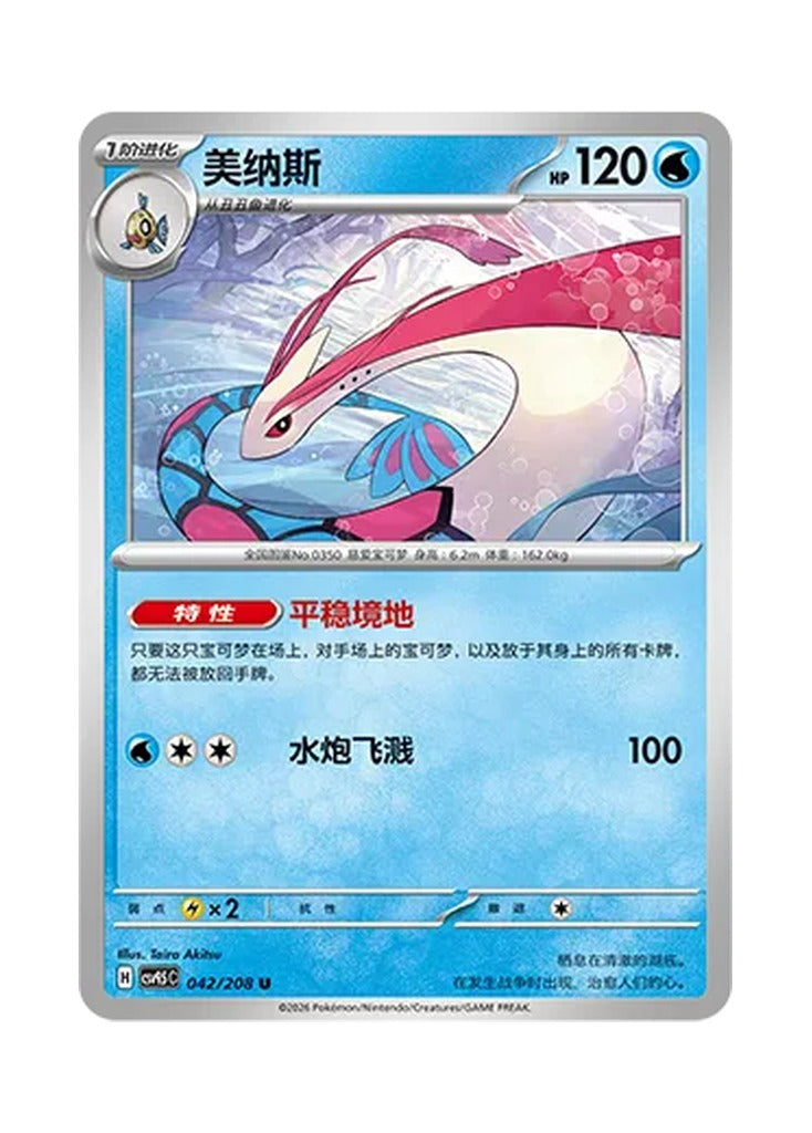 Milotic – Terastal Gathering (042) (Simplified Chinese) – Cardelle
