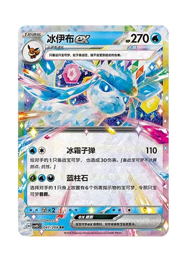 Glaceon ex – Terastal Gathering (047) (Simplified Chinese) – Cardelle