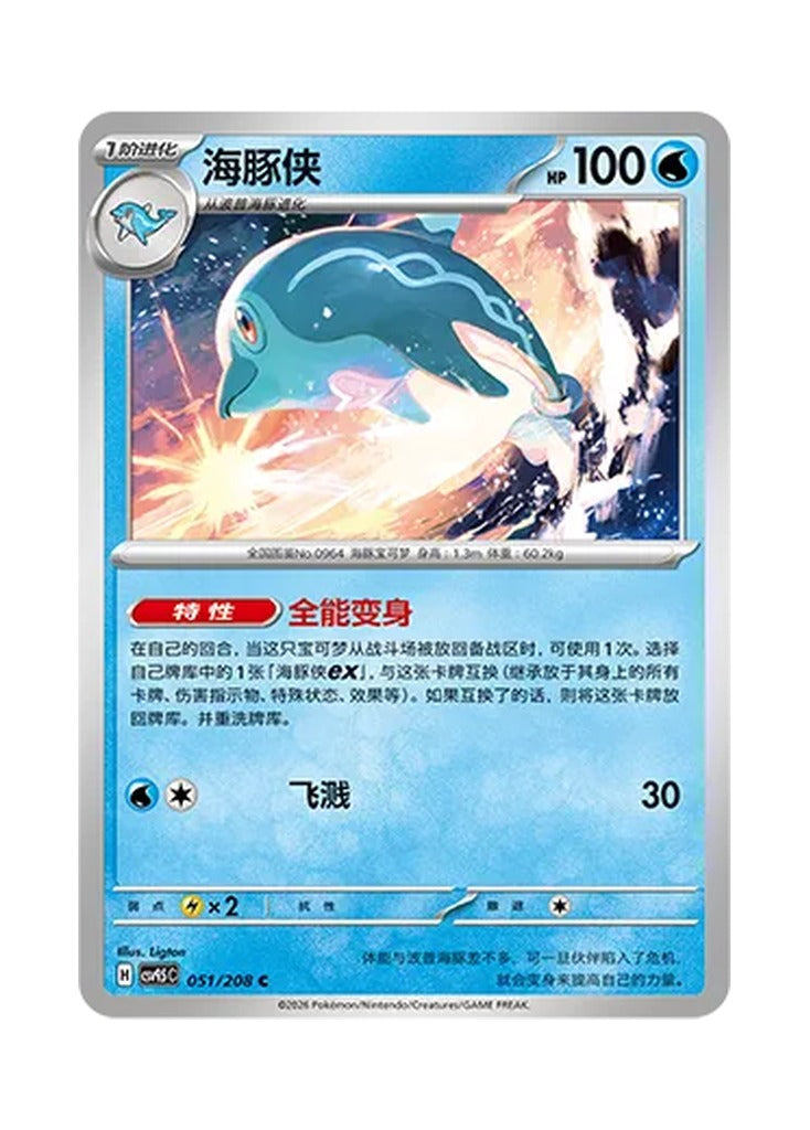 Palafin – Terastal Gathering (051) (Simplified Chinese) – Cardelle
