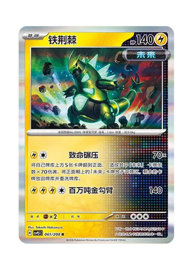 Iron Thorns – Terastal Gathering (061) (Simplified Chinese) – Cardelle