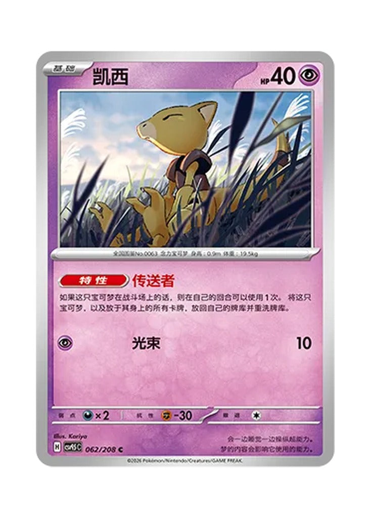Abra – Terastal Gathering (062) (Simplified Chinese) – Cardelle