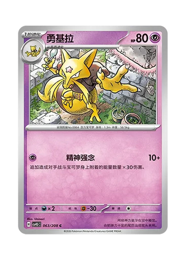 Kadabra – Terastal Gathering (063) (Simplified Chinese) – Cardelle