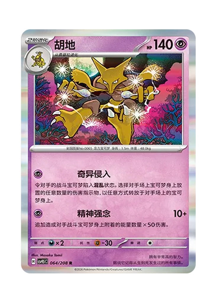 Alakazam – Terastal Gathering (064) (Simplified Chinese) – Cardelle