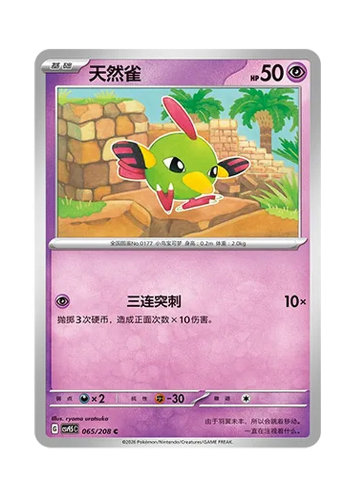 Natu – Terastal Gathering (065) (Simplified Chinese) – Cardelle