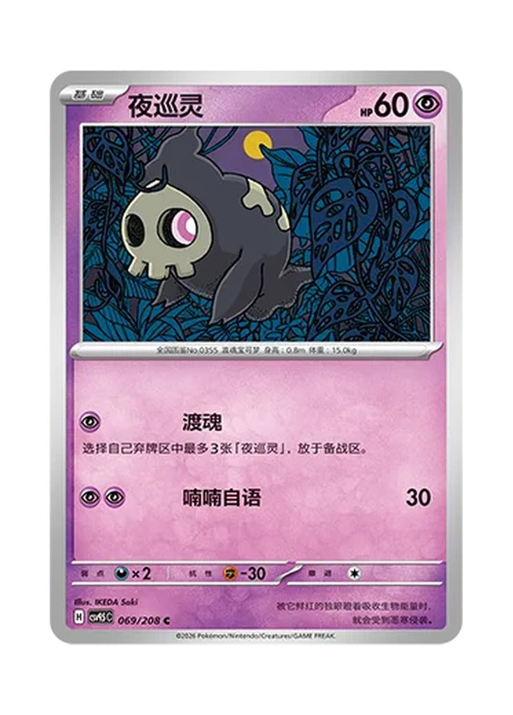 Duskull – Terastal Gathering (069) (Simplified Chinese) – Cardelle