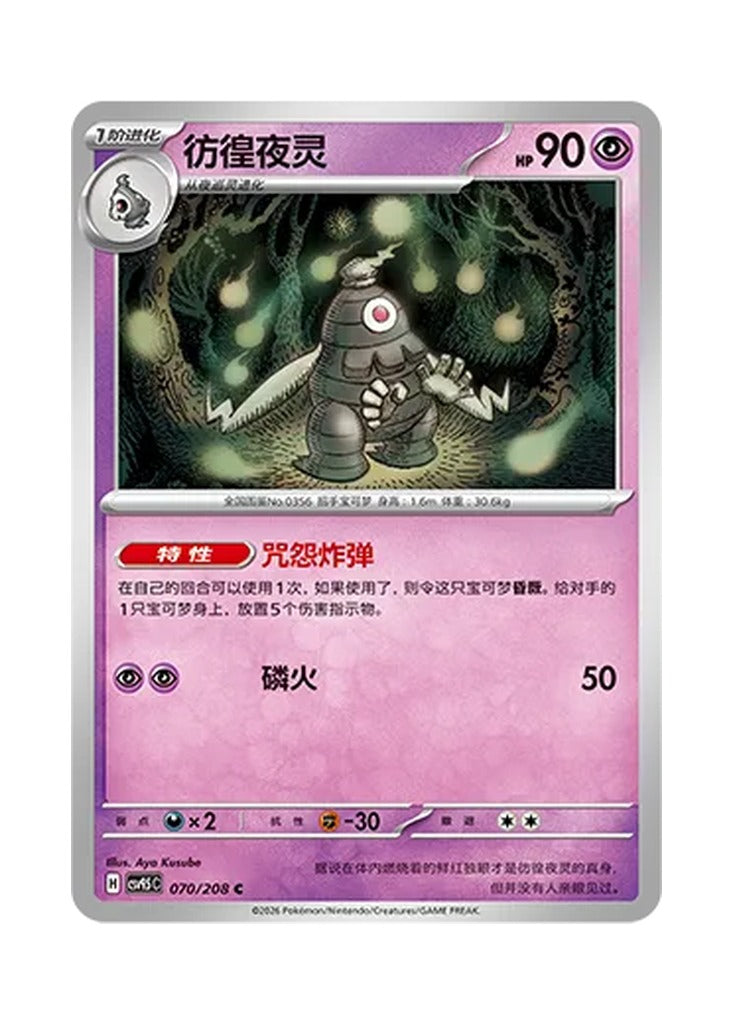 Dusclops – Terastal Gathering (070) (Simplified Chinese) – Cardelle
