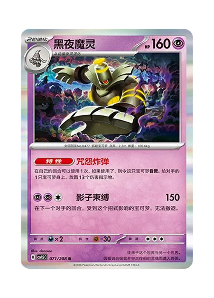Dusknoir – Terastal Gathering (071) (Simplified Chinese) – Cardelle