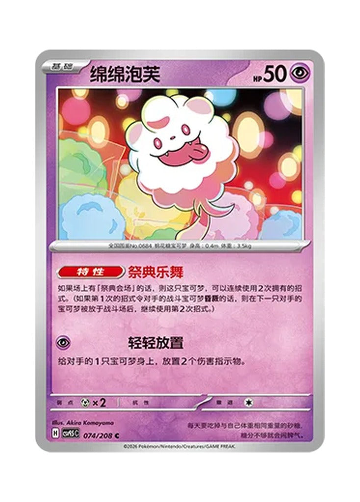 Swirlix – Terastal Gathering (074) (Simplified Chinese) – Cardelle