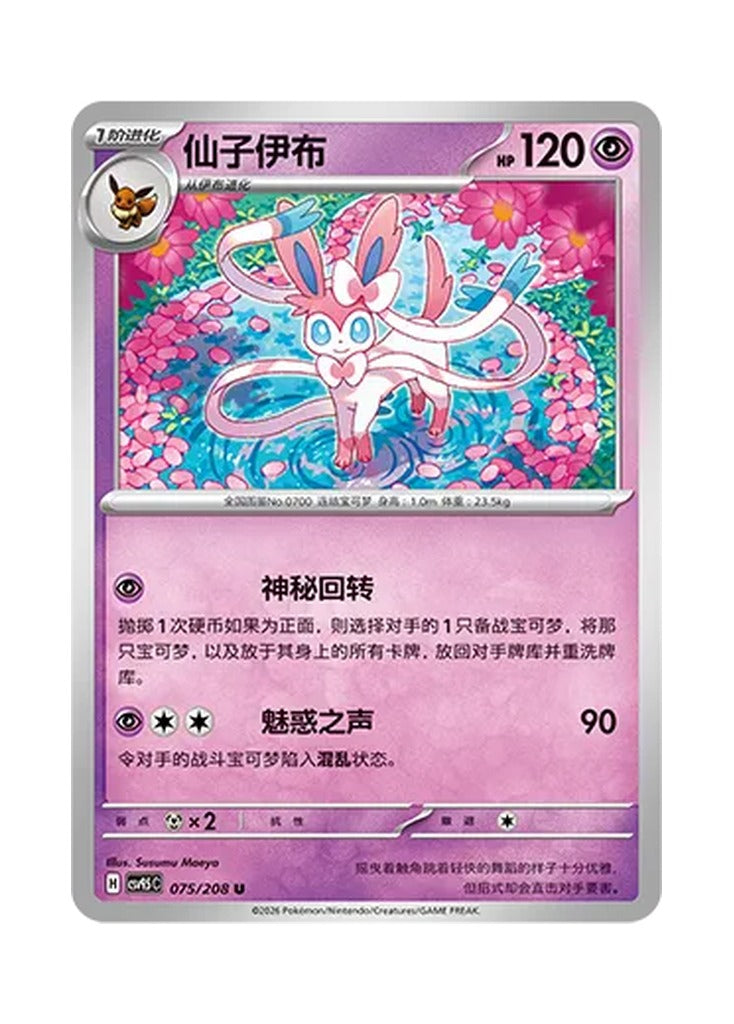 Sylveon – Terastal Gathering (075) (Simplified Chinese) – Cardelle
