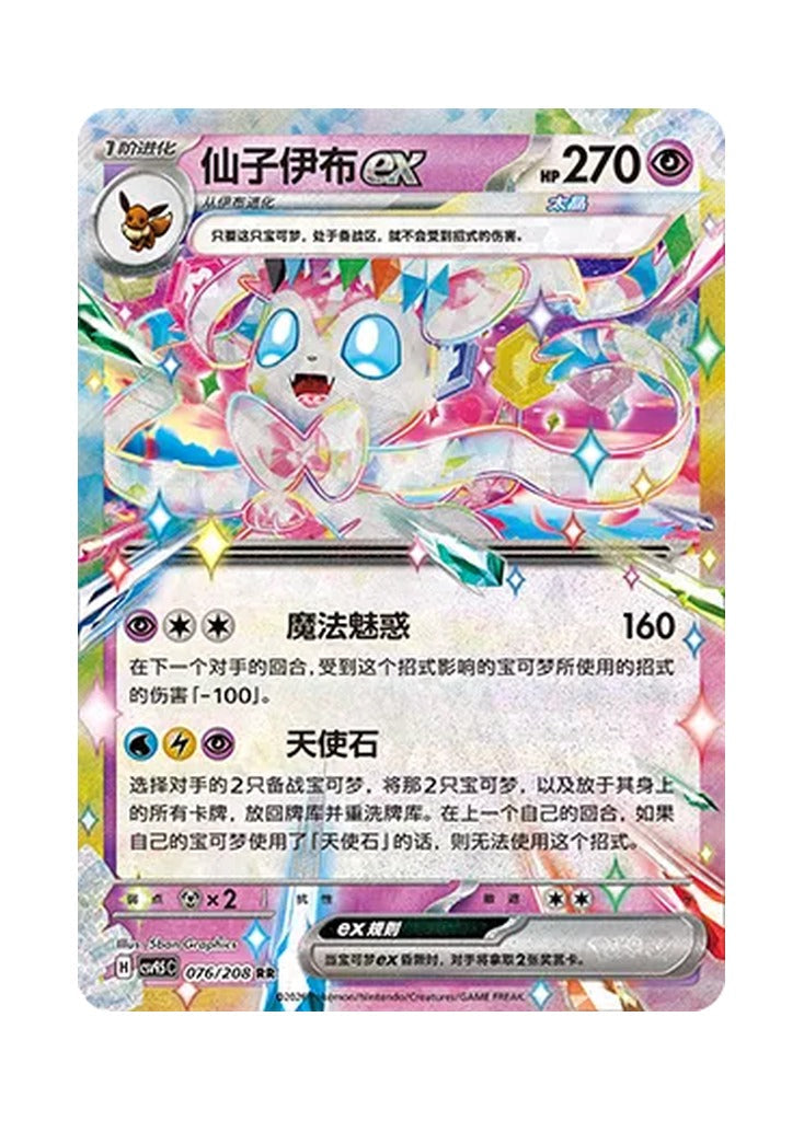 Sylveon ex – Terastal Gathering (076) (Simplified Chinese) – Cardelle