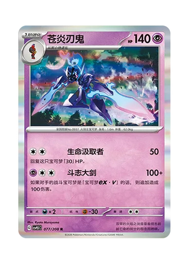 Ceruledge – Terastal Gathering (077) (Simplified Chinese) – Cardelle