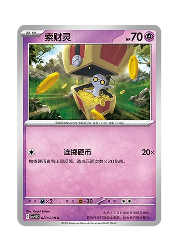 Gimmighoul – Terastal Gathering (080) (Simplified Chinese) – Cardelle