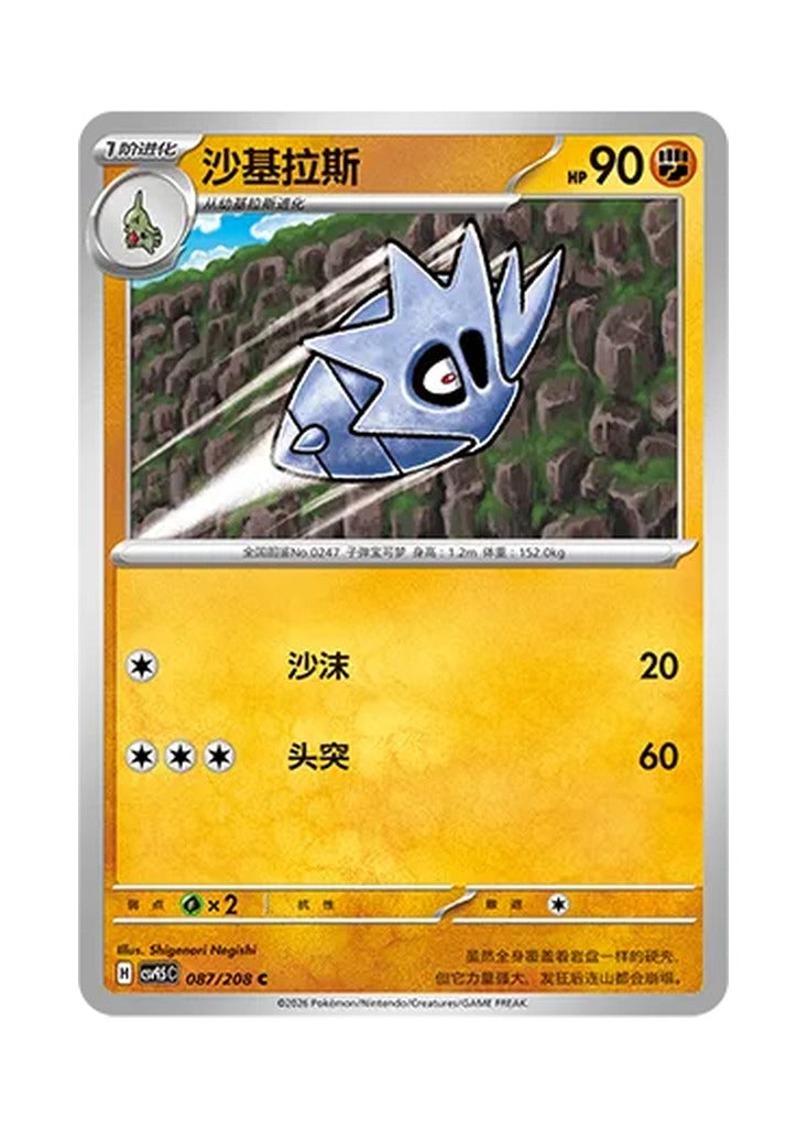 Pupitar – Terastal Gathering (087) (Simplified Chinese) – Cardelle