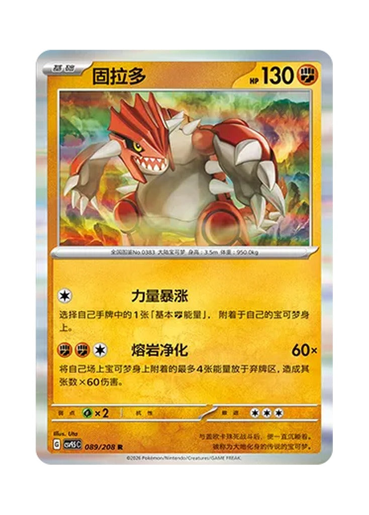 Groudon – Terastal Gathering (089) (Simplified Chinese) – Cardelle