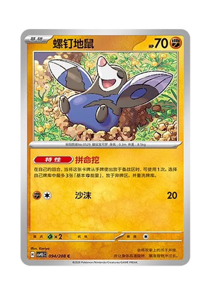 Drilbur – Terastal Gathering (094) (Simplified Chinese) – Cardelle