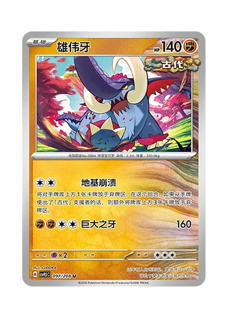 Great Tusk – Terastal Gathering (097) (Simplified Chinese) – Cardelle