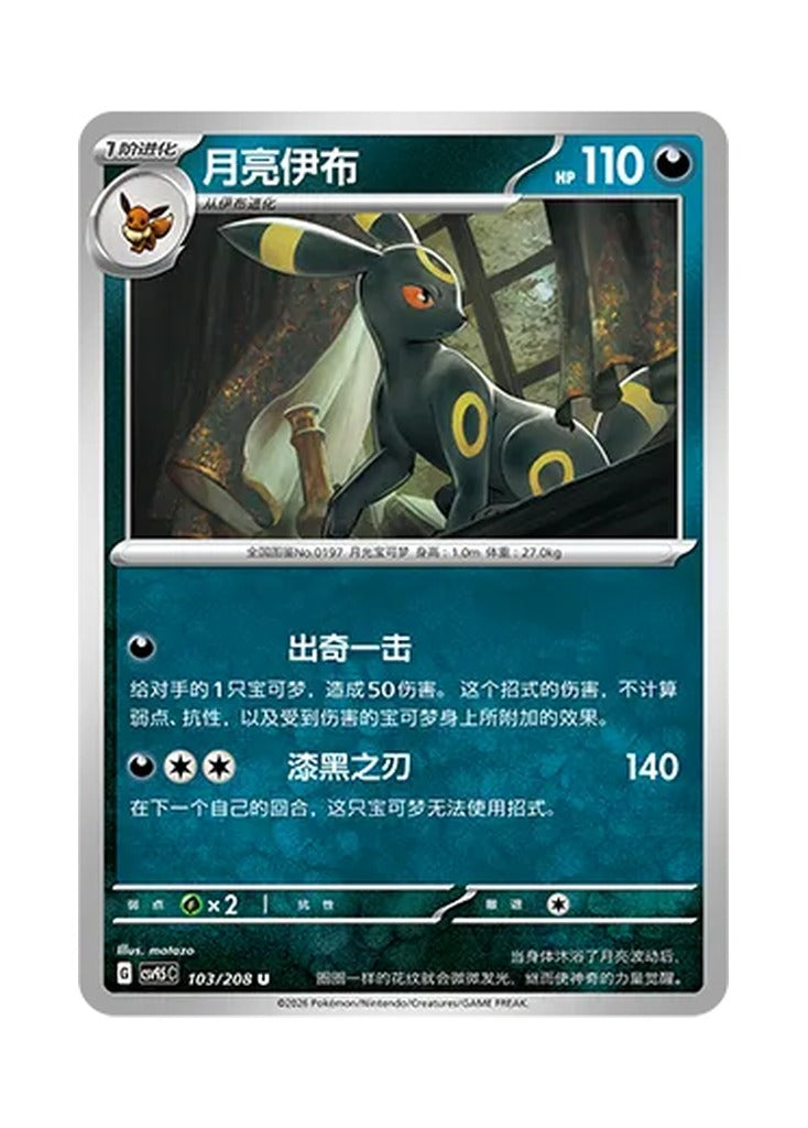 Umbreon – Terastal Gathering (103) (Simplified Chinese) – Cardelle