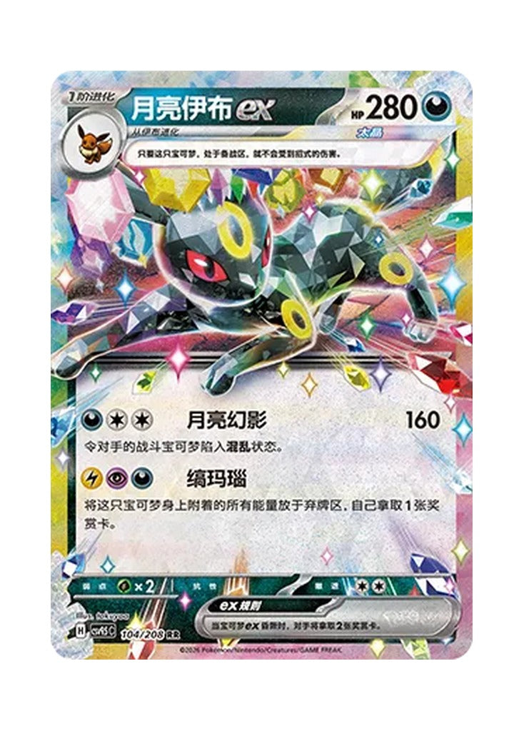 Umbreon ex – Terastal Gathering (104) (Simplified Chinese) – Cardelle