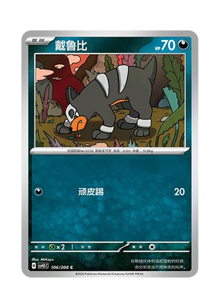 Houndour – Terastal Gathering (106) (Simplified Chinese) – Cardelle