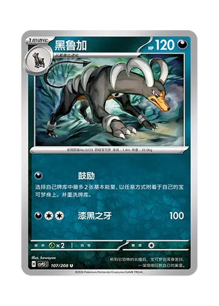 Houndoom – Terastal Gathering (107) (Simplified Chinese) – Cardelle