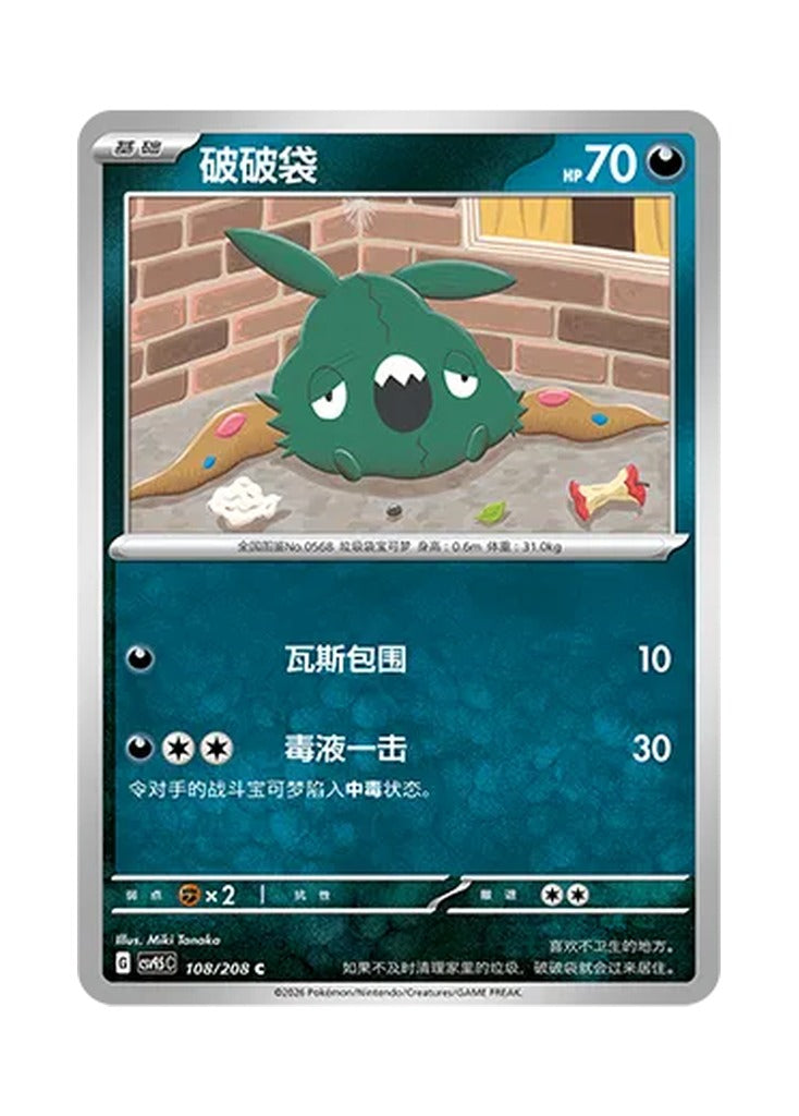 Trubbish – Terastal Gathering (108) (Simplified Chinese) – Cardelle