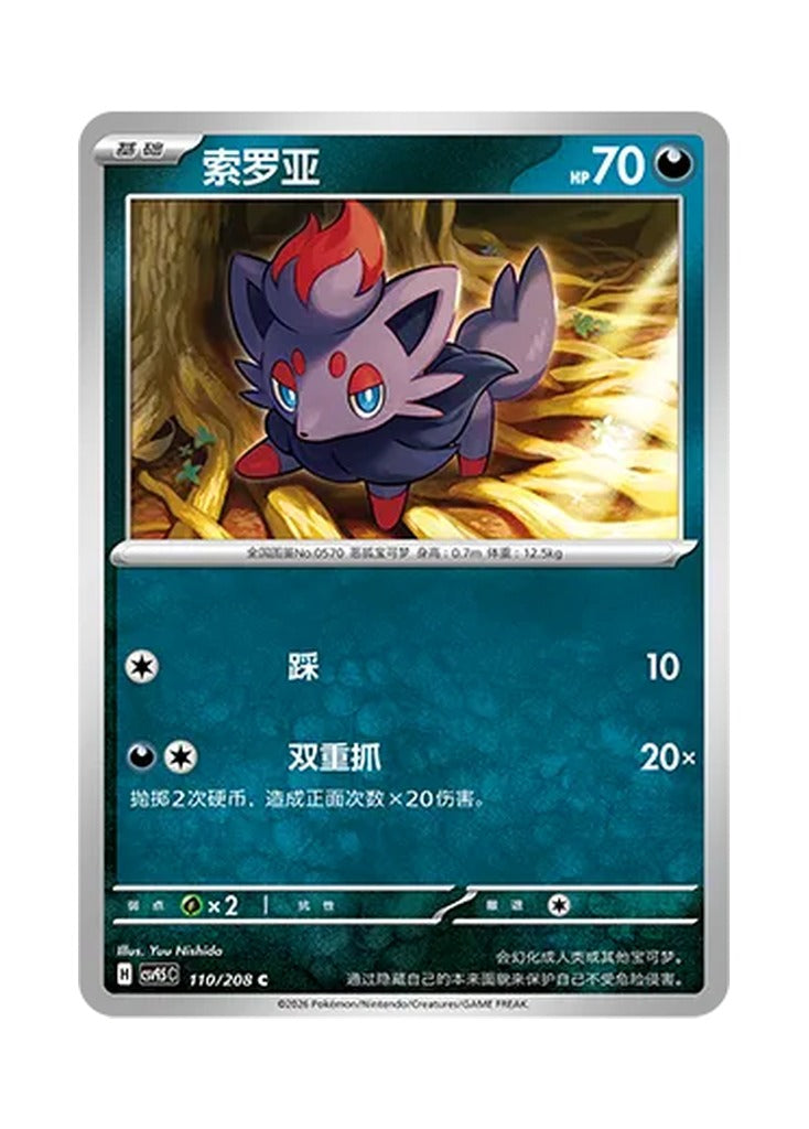 Zorua – Terastal Gathering (110) (Simplified Chinese) – Cardelle
