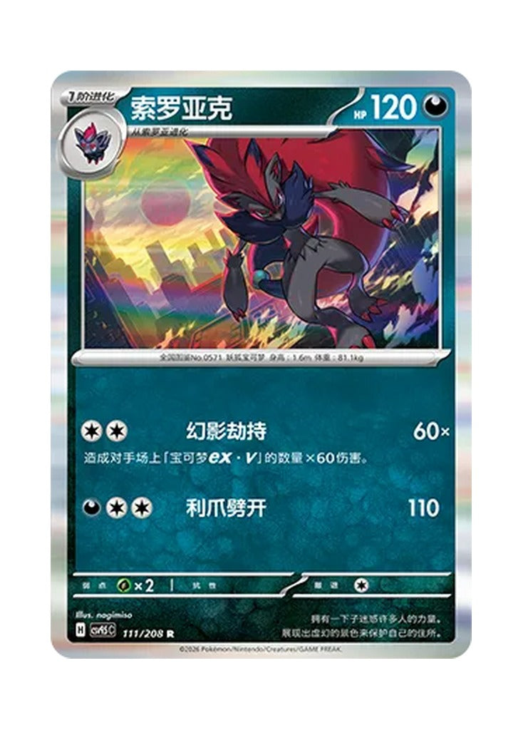 Zoroark – Terastal Gathering (111) (Simplified Chinese) – Cardelle