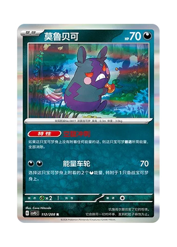 Morpeko – Terastal Gathering (112) (Simplified Chinese) – Cardelle