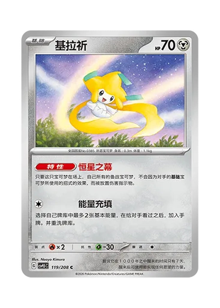 Jirachi – Terastal Gathering (119) (Simplified Chinese) – Cardelle