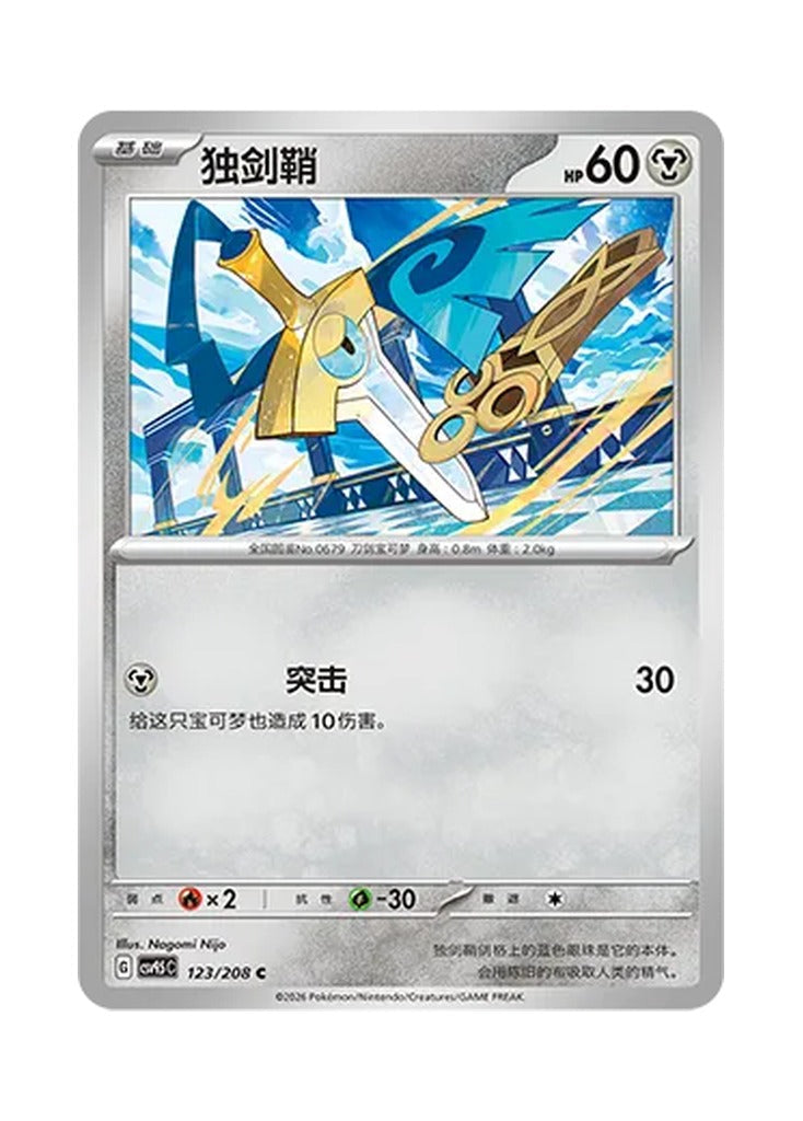 Honedge – Terastal Gathering (123) (Simplified Chinese) – Cardelle