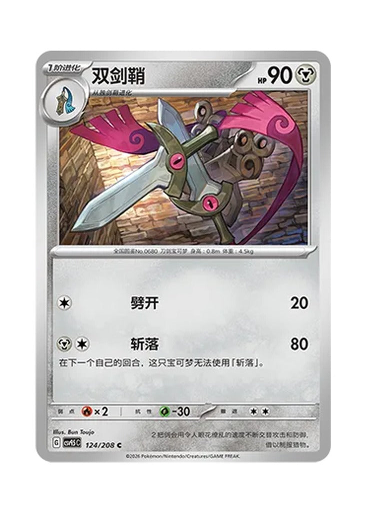Doublade – Terastal Gathering (124) (Simplified Chinese) – Cardelle