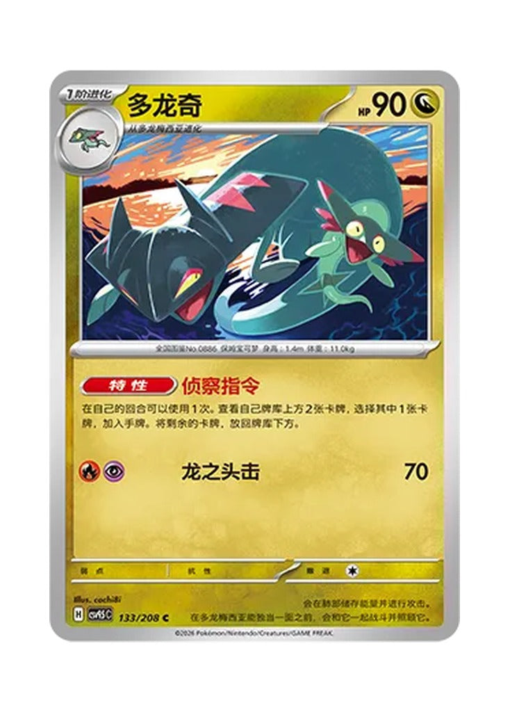 Drakloak – Terastal Gathering (133) (Simplified Chinese) – Cardelle