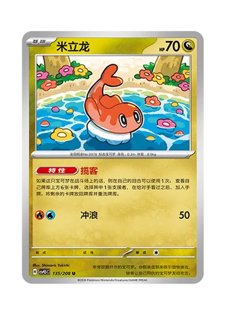 Tatsugiri – Terastal Gathering (135) (Simplified Chinese) – Cardelle