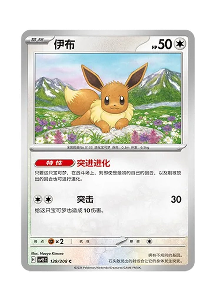 Eevee – Terastal Gathering (139) (Simplified Chinese) – Cardelle
